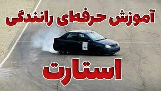 آموزش رانندگی حرفه‌ای - بخش اول استارت