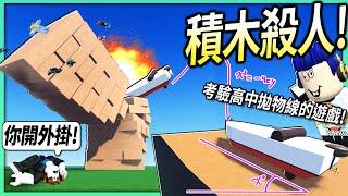 ROBLOX / 利用摧毀積木來殺人的遊戲！但我拋物線計算的太準到被說「開外掛」了！【Jenga 疊疊樂生存 - 有感筆電】