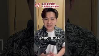 DSE中文【讀書是你唯一的出路】課堂以外分享