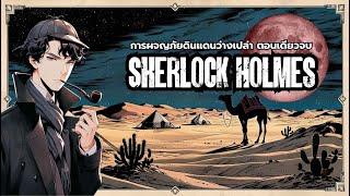 Sherlock Holmes คดี การผจญภัยดินแดนว่างเปล่า ตอนเดียวจบ