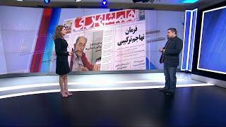 بررسی روزنامه‌های صبح امروز ایران با محمد رهبر، ایران اینترنشنال