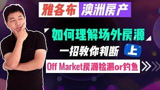 【澳洲房产】好房子为什么轮不到你买？什么是Off Market？（上）【雅各布澳洲房产生活】