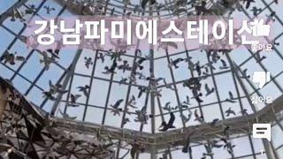 강남파미에스테이션 (Gangnam Famie Station)