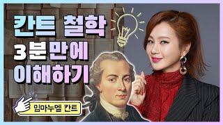 [철학입문] 칸트철학의 이해 understanding of Kant philosophy