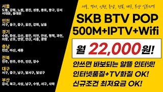 500M+IPTV+WIFI 월 22,000원 최저가 고품질 인터넷 TV BTV POP! #알뜰인터넷 #BTVPOP #인터넷가입