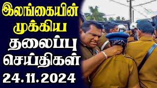 இன்றைய தலைப்புச் செய்திகள் | 24.11.2024 | Today Sri Lanka Tamil News | Tamil oli Tamil Morning News