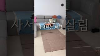 사서 고생 하는 살림 #거울리폼 #원목거울 #거울 #셀프인테리어 #살림꿀팁 #살림노하우 #lifehacks #shots