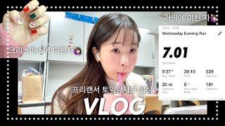 [VLOG]크리스마스 예열 중인 12월 은설쌤 일상+ 내 인생에 비상계엄이라니,,,‍️ 인생 재밌다,,, #강남토익#프리랜서일상#브이로그#일상기록#프리랜서#vlog