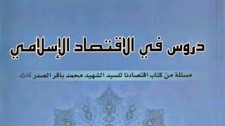  دروس في الاقتصاد الاسلامي - السيد علي حسن مطر الهاشمي.pdf⇩