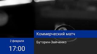 Коммерческая встречаБуторин-Зайченко 20К