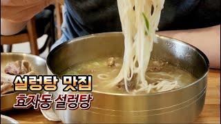 설렁탕 맛집 계산동 효자동설렁탕 국물이 끝내주네요.