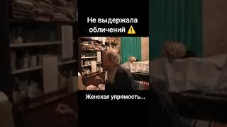 не выдержала обличений