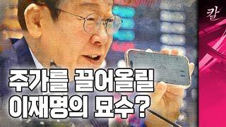 윤통과 이재명, “상법 개정” 으로 동맹 맺는다