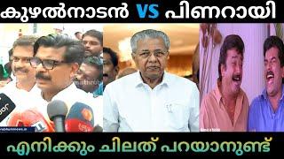 ശേഷം ചിത്രത്തിൽ..? Mathew Kuzhalnadan & Pinarayi Vijayan | GK Trolls