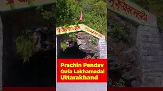 Prachin Pandav Gufa Lakhamadal  Pandav Gufa Uttarakhand~gupteshwar mahadev lakhamandal 