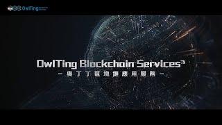 【OwlTing Blockchain Services™】打造安心科技新國度