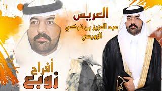 أفراح زوبع - حفل العريس - عبد العزيز بن تركي الزوبعي