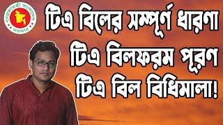 ভ্রমণ ভাতা বিল ফরম পূরণ করার সঠিক পদ্ধতি। ভ্রমণ ভাতা বিল রুলস। TA bill forms fill up in right way.