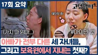 [17회 요약] 아빠가 전부 다른 세 자녀들, 그리고 보육원에서 홀로 지내는 첫째 아들?! | 고딩엄빠4