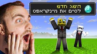 מסיימים את מיינקראפט הכי מהר בישראל