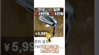 쇼크 한국보다 5배 싸다?! 일본 골프채 직구 비법공개 #일본구매대행 #일본골프채 #혼마 #타이틀리스트