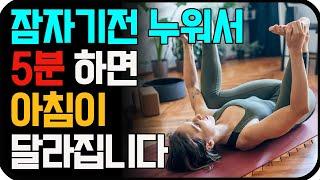숙면하려면 자기전 누워서 5분만 해보세요! 꿀잠 스트레칭으로 아침이 달라집니다! [붓기제거, 혈액순환, 부종, 허리통증, 무릎통증 완화]ㅣ3H 건강멘토 김멘토