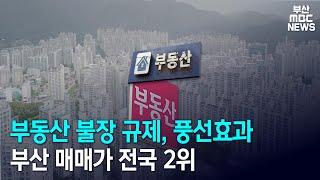 부동산 불장 규제, 풍선효과.. 부산 매매가 전국 2위 (2020-12-04,금)