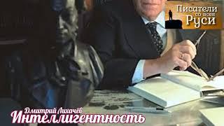 Интеллигентный человек - кто это? Способность понять другого. Дмитрий Сергеевич ЛИХАЧЁВ