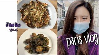 Paris vlog 프랑스 파리에서 먹고먹고자고먹고먹고자고1탄