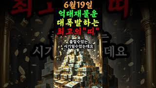  6월19일 억대재물운 몰려오는 최고의 띠 
