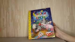 "Сказки перед сном" отзыв на книгу для детей