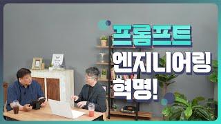 프롬프트 엔지니어링 혁명!