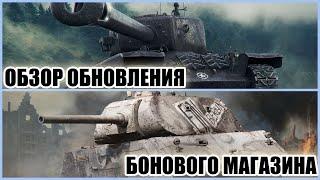 ОБЗОР ОБНОВЛЕНИЯ БОНОВОГО МАГАЗИНА В МИРЕ ТАНКОВ
