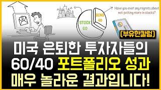 미국 은퇴한 투자자들의 60/40 포트폴리오 성과에 대해 보글헤드가 답했습니다! ​