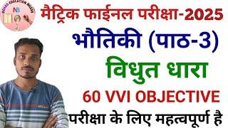 Class 10 Vidhut Dhara Objective Question 2024 || Vidyut Dhara Objective Question Class 10th