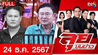 รายการลุยชนข่าว | 24 ธ.ค. 67 | FULL EP | ลุยชนข่าว ออนไลน์ | ข่าวช่อง 8