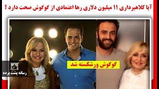 گوگوش ورشکسته شد| آیا کلاهبرداری 11 میلیون دلاری رها اعتمادی از گوگوش صحت دارد ؟