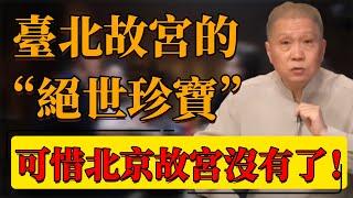 【神秘至寶】臺北故宮的“絕世珍寶”！最大的北京故宮竟然沒有？北京故宮和臺北故宮的差別在哪？#中国 #纪实 #时间 #窦文涛  #圆桌派 #心理學 #故宮 #博物館 #臺北故宮 #北京故宮 #歷史