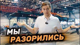 МЫ РАЗОРИЛИСЬ?! Что пошло НЕ ТАК?