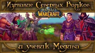 World of Warcraft - Изгнание клана Северного Волка и ученик Медива