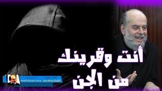 #الشيخ_بسام_جرار | درس هام عن قرين الجن وعلاقته بالانسان والصراع بينهما