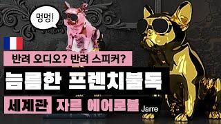 '자르 에어로불' - 프랑스 오디오 브랜드, 이 세상 힙함이 아니다. ｜jarre technology (불독 bulldog) 세계관