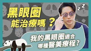 黑眼圈治療大全！如何淡化黑眼圈？淚溝型黑眼圈能根治？｜周杰醫師