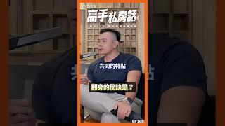 【高手私房話EP103ｘ翻身的秘訣是...】