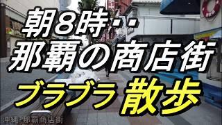 【沖縄ぶら散歩】【那覇の商店街】朝の国際通り「むつみ橋」から・路地裏散歩・午前8時の小さな散歩・沖縄観光・沖繩國際街・ 後街步行，早晨購物街,