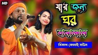 যার জন্য ঘর বানাইলাম | Jar Jonno Ghor Banailam | Bikash Konai Baul | Rg Kar Song | Baul Gaan