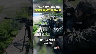 해병대 공용화기 실사격! ‘24년 전반기 서북도서방어훈련 #shorts #military