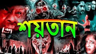 Shaitan | Bengoli Horror Thriller Movie | Fear Magic Flix