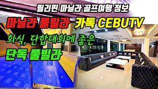 `필리핀마닐라단독풀빌라 예약 카톡 CEBUTV  골프장예약 부킹 바우처 렌트카