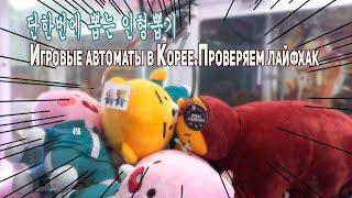 단 한번에 인형 뽑기️Игровые автоматы в Корее. Проверяем тик ток лайфхак